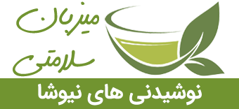 میزبان سلامت | نوشیدنی های نیوشا - دمنوش نیوشا - دمنوش لاغری نیوشا